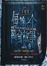异闻录--每夜一个离奇故事 第4部 异闻录--每夜一个离奇故事 第4部