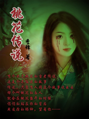艺校女生:桃花传说 艺校女生:桃花传说