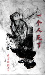 一个人死了 一个人死了
