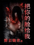 把你的脸给我 把你的脸给我