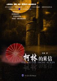柯林的来信 柯林的来信