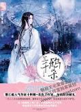 三千鸦杀前传 丧神之碑 三千鸦杀前传 丧神之碑