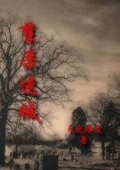 孽杀迷城 孽杀迷城
