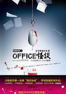 0ffice怪谈 0ffice怪谈