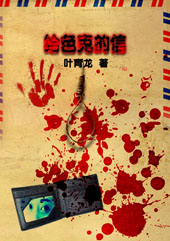 给色鬼的信 给色鬼的信