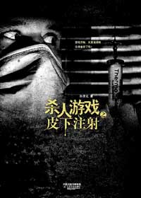 杀人游戏之皮下注射 杀人游戏之皮下注射