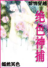 惊情穿越--绝色神捕 惊情穿越--绝色神捕