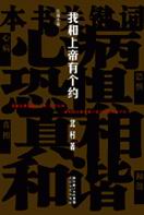 我和上帝有个约 我和上帝有个约