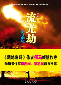 光明古卷·流光劫 光明古卷·流光劫