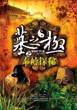 墓之极之秦岭探秘 墓之极之秦岭探秘