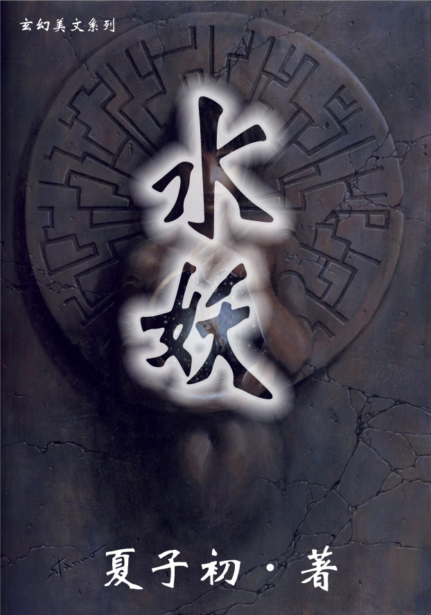 水妖 水妖