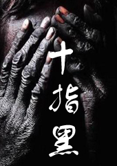十指黑 十指黑