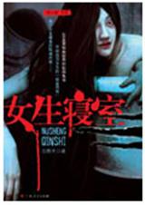 女生寝室:玉魂 女生寝室:玉魂