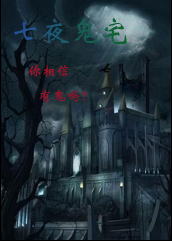 七夜鬼宅 七夜鬼宅