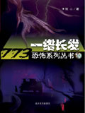 773恐怖系列丛书:一绺长发 773恐怖系列丛书:一绺长发