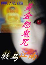 黄金怨鬼咒 牧马江南封面