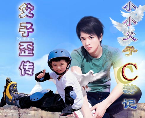 父子歪传:小小父子C游记 父子歪传:小小父子C游记
