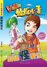 超级怪男生 超级怪男生
