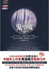 接近真相 接近死亡:鬼望坡 接近真相 接近死亡:鬼望坡