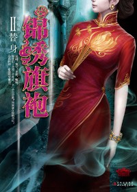 锦绣旗袍·替身 锦绣旗袍·替身
