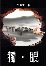 独·眼 独·眼