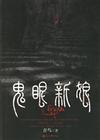 鬼眼新娘1 鬼眼新娘1