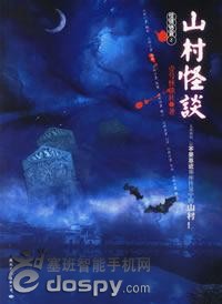 怪谈协会之山村怪谈 怪谈协会之山村怪谈