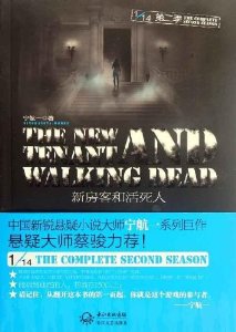 新房客和活死人必须犯规的游戏第二季 新房客和活死人必须犯规的游戏第二季