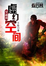 穿越到虚幻空间封面