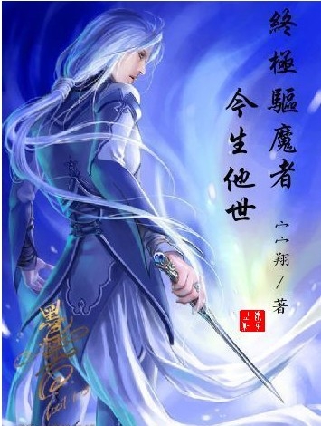 终极驱魔者之今生他世 终极驱魔者之今生他世