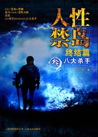 人性禁岛 终结篇:八大杀手 人性禁岛 终结篇:八大杀手