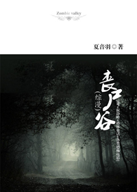 丧尸谷 丧尸谷