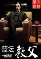 篮坛教父 篮坛教父