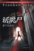 活跳尸--弗兰肯斯坦 活跳尸--弗兰肯斯坦