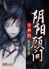 女神的阴阳顾问 女神的阴阳顾问