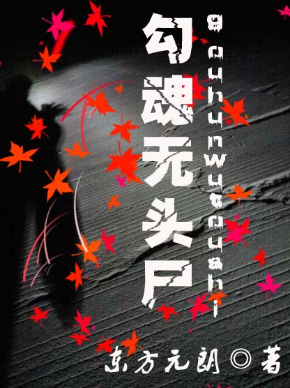 勾 魂无头尸 勾 魂无头尸