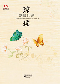 琼瑶爱情世界封面