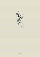 空谷幽兰封面