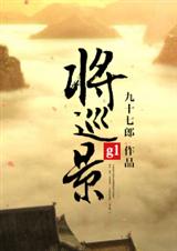将巡景封面