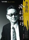 李敖的冷眼狷行封面