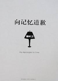 向记忆道歉封面