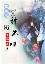 重生之种田不难封面