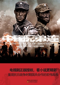 国共猛士齐心协力剿日寇:中国兄弟连封面
