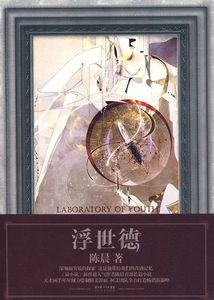 浮世德封面
