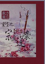 重生之宗主逆袭封面