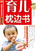0~3岁宝宝培育方案:育儿枕边书封面