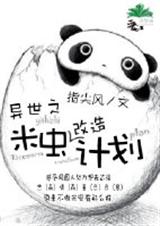 异世之米虫改造计划封面