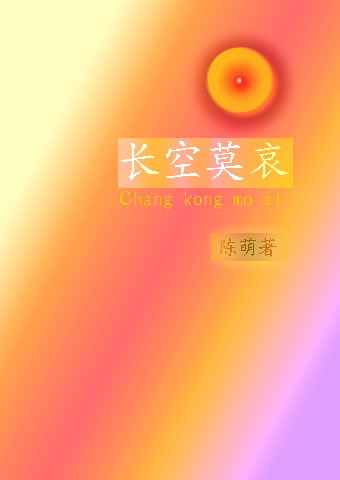 长空莫哀封面