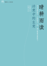 诗意中的生意:晴耕雨读封面