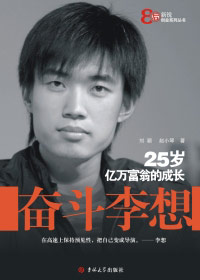 25岁亿万富翁的成长传奇:奋斗李想封面